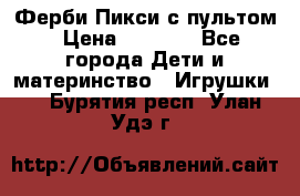 Ферби Пикси с пультом › Цена ­ 1 790 - Все города Дети и материнство » Игрушки   . Бурятия респ.,Улан-Удэ г.